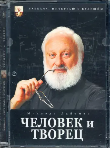 Максим Матушевский - Каббала. Человек и творец (DVD) обложка книги