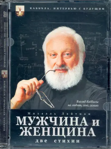 Максим Матушевский - Каббала. Мужчина и женщина. Две стихии (DVD) обложка книги