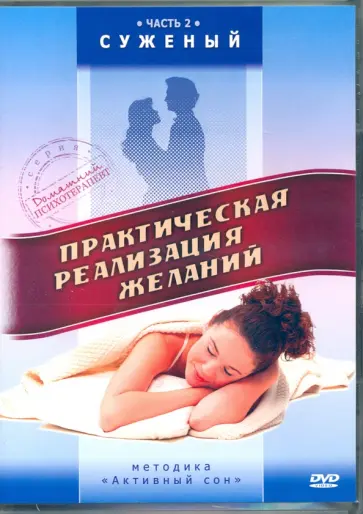 Максим Матушевский - Практическая реализация желаний. Суженый (DVD) Максим Матушевский - Практическая реализация желаний. Суженый (DVD) обложка книги