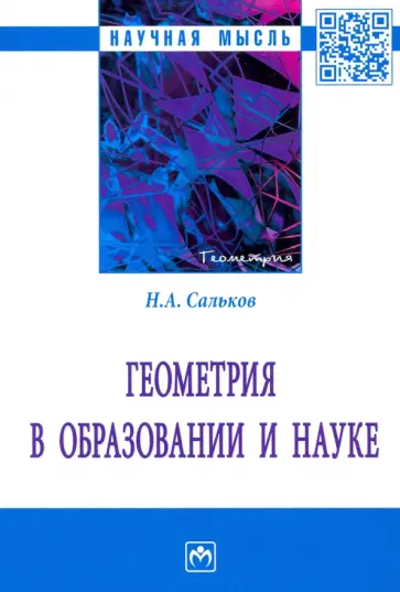 Николай Сальков - Геометрия в образовании и науке. Монография обложка книги