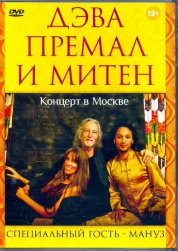 Максим Матушевский - Дэва Премал и Митен. Концерт в Москве (DVD) обложка книги