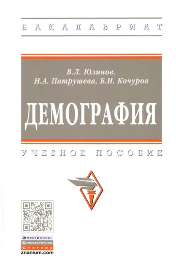 Кочуров, Юлинов - Демография Кочуров, Юлинов - Демография обложка книги