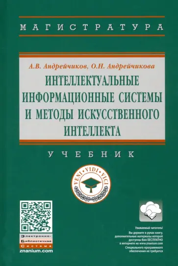 Андрейчиков, Андрейчикова - Интеллектуальные информационные системы и методы искусственного интеллекта. Учебник обложка книги