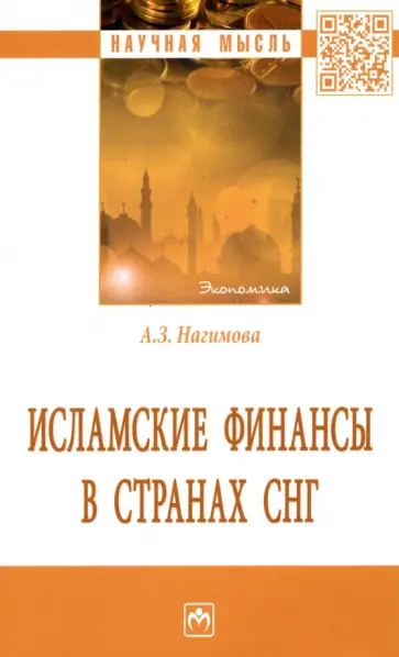 Альмира Нагимова - Исламские финансы в странах СНГ. Монография обложка книги
