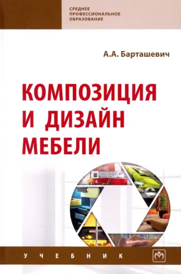 Александр Барташевич - Композиция и дизайн мебели. Учебник обложка книги