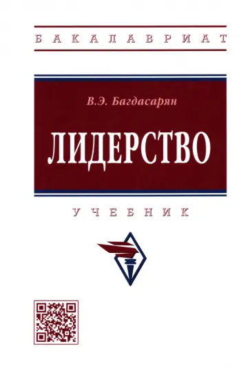 Вардан Багдасарян - Лидерство. Учебник обложка книги