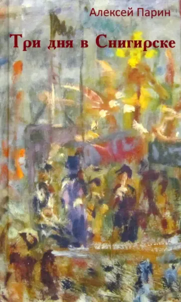 Алексей Парин - Три дня в Снигирске Алексей Парин - Три дня в Снигирске обложка книги