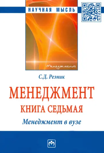 Семен Резник - Менеджмент. Избранные статьи. Книга 7. Менеджмент в вузе обложка книги