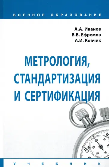 Иванов, Ковчик - Метрология, стандартизация и сертификация. Учебник Иванов, Ковчик - Метрология, стандартизация и сертификация. Учебник обложка книги