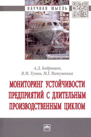Тумин, Бобрышев - Мониторинг устойчивости предприятий с длительным производственным циклом обложка книги