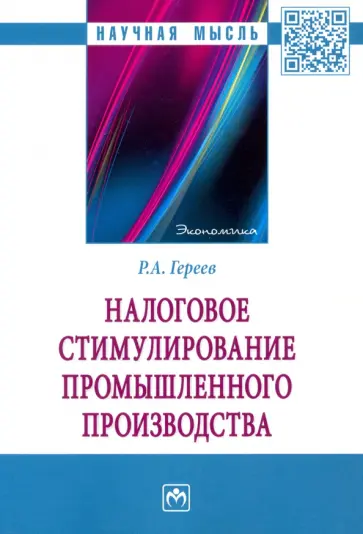 Роман Гереев - Налоговое стимулирование промышленного производства обложка книги