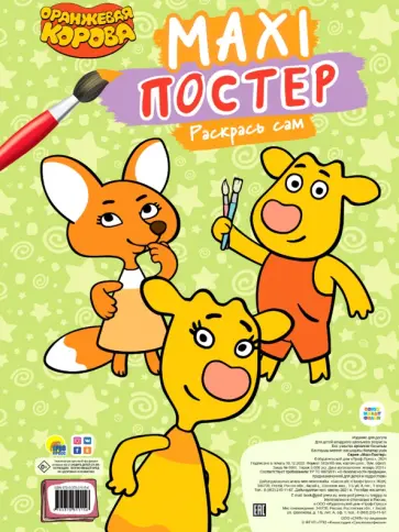 Maxi-постер. Оранжевая корова обложка книги