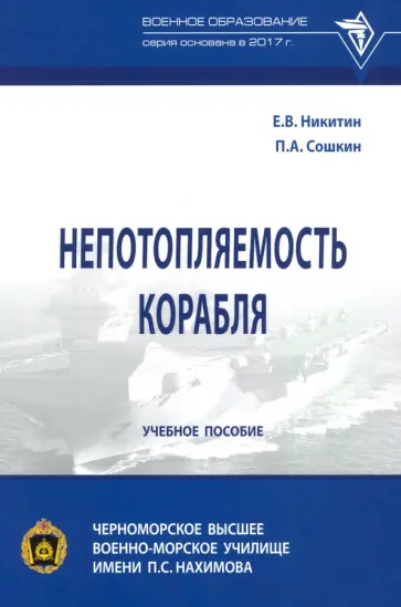 Никитин, Сошкин - Непотопляемость корабля Никитин, Сошкин - Непотопляемость корабля обложка книги