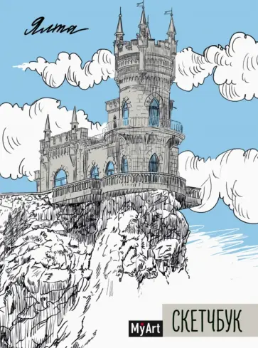 My Art. Скетчбук "Ялта", А5, 64 листа, ляссе обложка книги