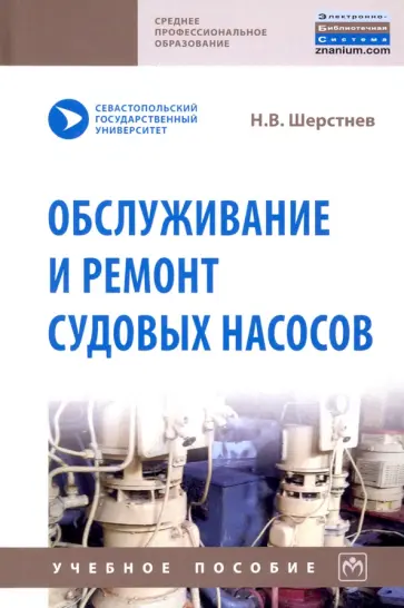 Николай Шерстнев - Обслуживание и ремонт судовых насосов обложка книги