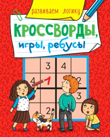 Кроссворды, игры, ребусы. Развиваем логику Кроссворды, игры, ребусы. Развиваем логику обложка книги