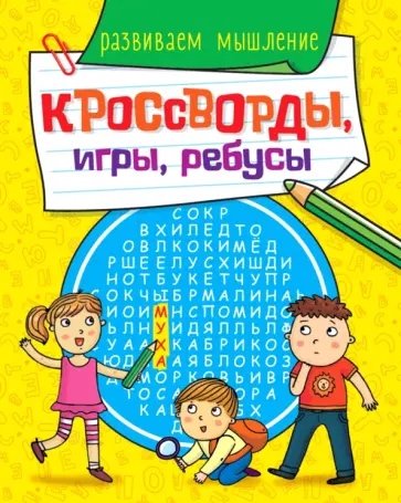 Кроссворды, игры, ребусы. Развиваем мышление Кроссворды, игры, ребусы. Развиваем мышление обложка книги
