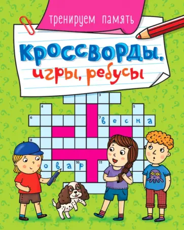 Кроссворды, игры, ребусы. Тренируем память Кроссворды, игры, ребусы. Тренируем память обложка книги