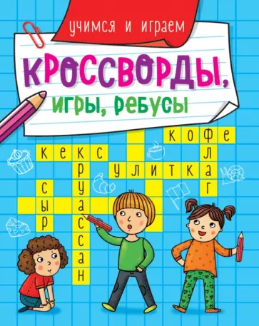 Кроссворды, игры, ребусы. Учимся и играем Кроссворды, игры, ребусы. Учимся и играем обложка книги