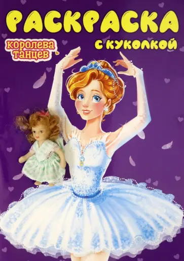 Раскраска с куколкой. Королева танцев обложка книги