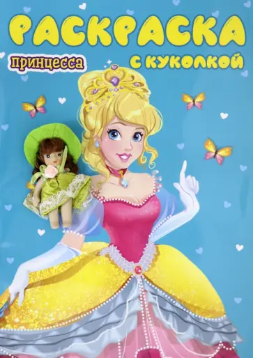 Раскраска с куколкой. Принцесса Раскраска с куколкой. Принцесса обложка книги