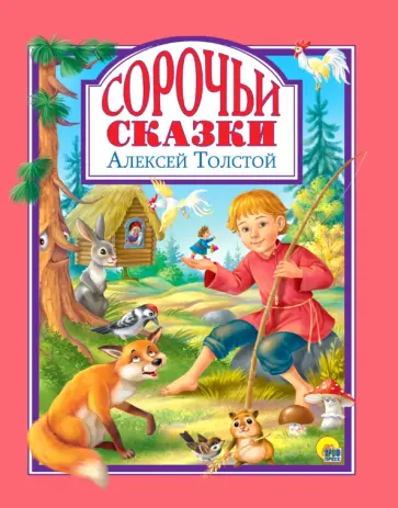 Алексей Толстой - Сорочьи сказки Алексей Толстой - Сорочьи сказки обложка книги