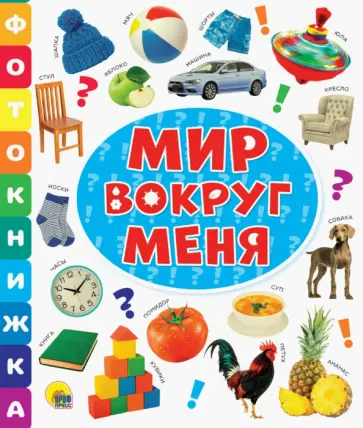 Фотокнижка. Мир вокруг меня обложка книги
