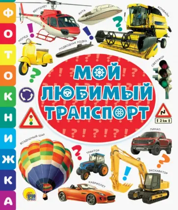 Фотокнижка. Мой любимый транспорт обложка книги