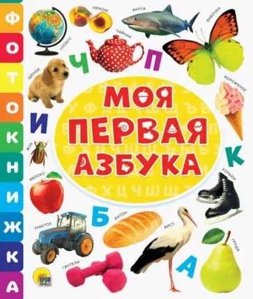 Фотокнижка. Моя первая азбука обложка книги