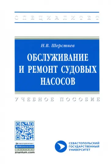 Николай Шерстнев - Обслуживание и ремонт судовых насосов обложка книги