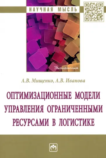 Мищенко, Иванова - Оптимизационные модели управления ограниченными ресурсами в логистике. Монография обложка книги