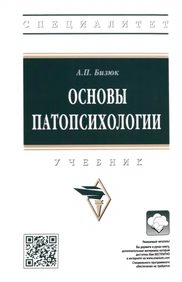 Александр Бизюк - Основы патопсихологии. Учебник обложка книги