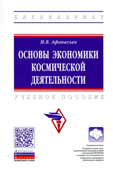 Михаил Афанасьев - Основы экономики космической деятельности обложка книги