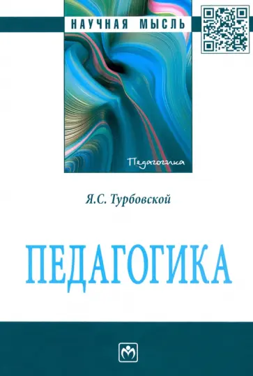Яков Турбовской - Педагогика. Монография обложка книги