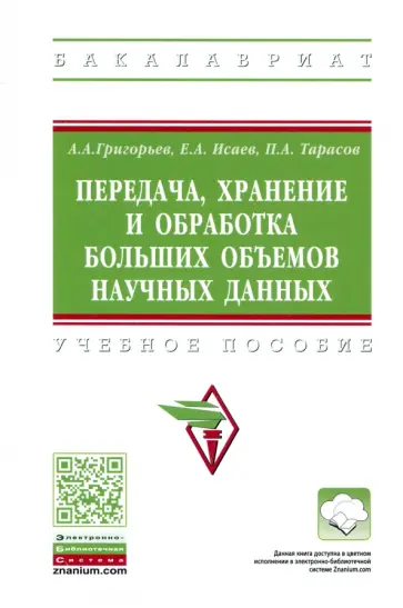 Григорьев, Исаев - Передача, хранение и обработка больших объемов научных данных обложка книги