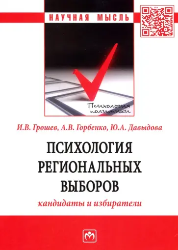 Грошев, Горбенко - Психология региональных выборов. Кандидаты и избиратели обложка книги