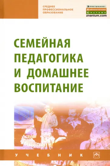 Семейная педагогика и домашнее воспитание обложка книги
