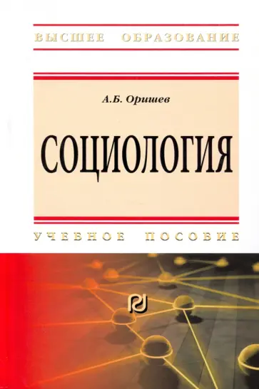 Александр Оришев - Социология. Учебное пособие обложка книги