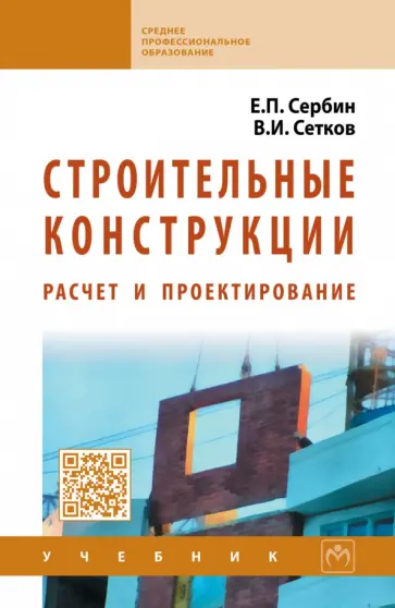 Сетков, Сербин - Строительные конструкции. Расчет и проектирование. Учебник обложка книги