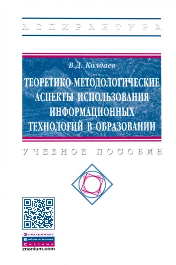 Виктор Колдаев - Теоретико-методологические аспекты использования информационных технологий в образовании Виктор Колдаев - Теоретико-методологические аспекты использования информационных технологий в образовании обложка книги