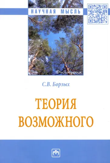 Станислав Борзых - Теория возможного. Монография обложка книги