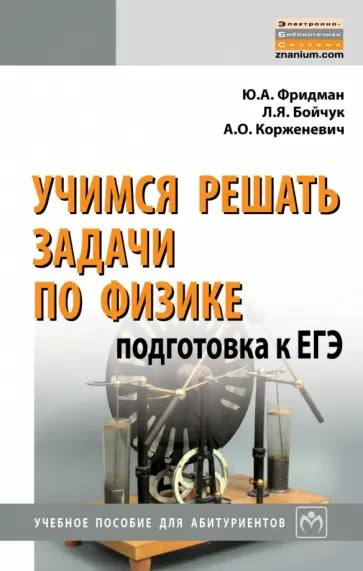 Фридман, Корженевич - Учимся решать задачи по физике. Подготовка к ЕГЭ. Учебное пособие для абитуриентов обложка книги