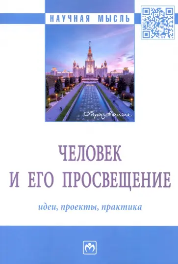 Кальной, Володин - Человек и его просвещение. Идеи, проекты, практика. Монография обложка книги
