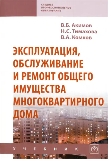Комков, Тимахова - Эксплуатация, обслуживание и ремонт общего имущества многоквартирного дома обложка книги