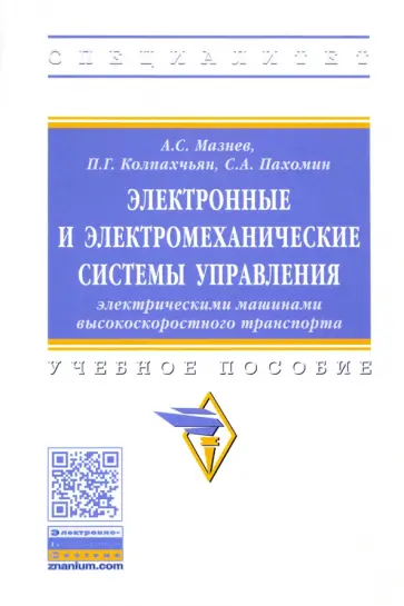 Мазнев, Колпахчьян - Электронные и электромеханические системы управления электрическими машинами. Учебное пособие Мазнев, Колпахчьян - Электронные и электромеханические системы управления электрическими машинами. Учебное пособие обложка книги