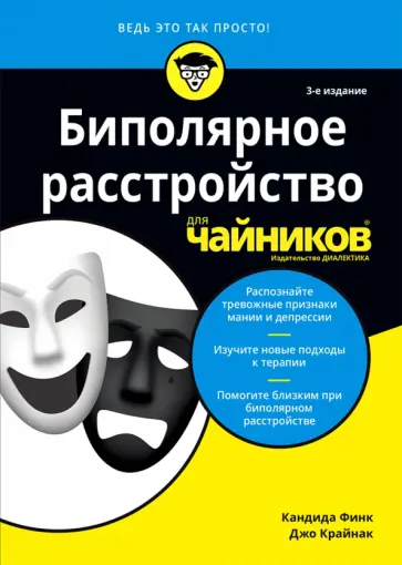 Финк, Крайнак - Биполярное расстройство для чайников обложка книги