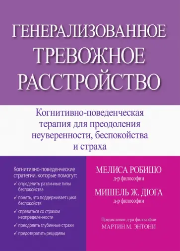 Робишо, Дюга - Генерализованное тревожное расстройство. Когнитивно-поведенческая терапия обложка книги