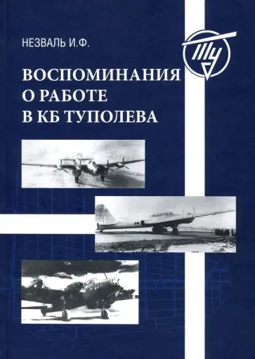 Иосиф Незналь - Воспоминания о работе в КБ Туполева обложка книги