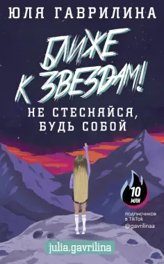 Юлия Гаврилина - Ближе к звёздам! Не стесняйся, будь собой обложка книги
