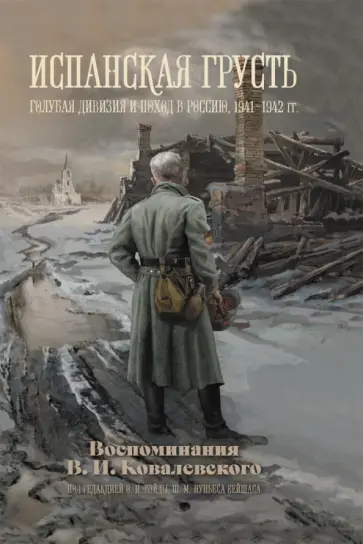 Испанская грусть. Голубая дивизия и поход в Россию, 1941–1942 гг. Воспоминания В. И. Ковалевского обложка книги